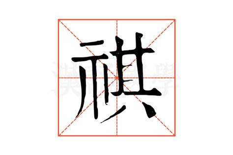 示其 字|祺的解释